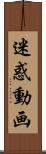 迷惑動画 Scroll