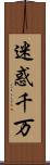 迷惑千万 Scroll
