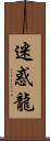 迷惑龍 Scroll