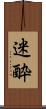 迷酔 Scroll
