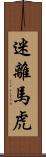 迷離馬虎 Scroll