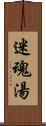 迷魂湯 Scroll