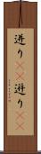 迸り(rK) Scroll