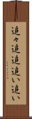 追々 Scroll