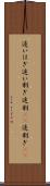 追いはぎ Scroll