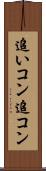 追いコン Scroll