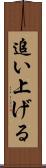 追い上げる Scroll