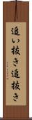 追い抜き Scroll