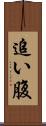 追い腹 Scroll