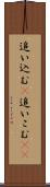 追い込む(P) Scroll