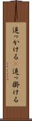 追っかける(P) Scroll