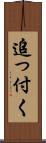 追っ付く Scroll