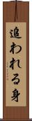 追われる身 Scroll