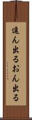 追ん出る Scroll