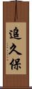 追久保 Scroll