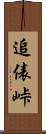 追俵峠 Scroll