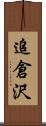 追倉沢 Scroll