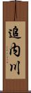 追内川 Scroll