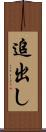 追出し Scroll