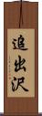 追出沢 Scroll