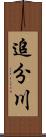 追分川 Scroll