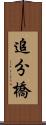 追分橋 Scroll