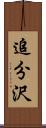 追分沢 Scroll