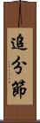 追分節 Scroll