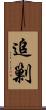追剿 Scroll