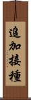 追加接種 Scroll