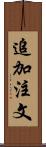 追加注文 Scroll