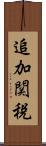追加関税 Scroll