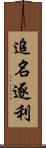 追名逐利 Scroll