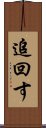 追回す Scroll