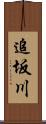 追坂川 Scroll