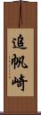 追帆崎 Scroll