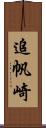 追帆崎 Scroll