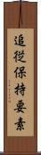 追従保持要素 Scroll