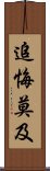 追悔莫及 Scroll