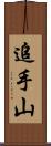 追手山 Scroll