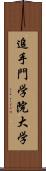 追手門学院大学 Scroll