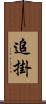 追掛 Scroll