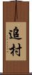 追村 Scroll