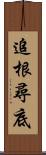 追根尋底 Scroll