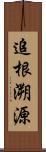 追根溯源 Scroll