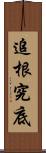 追根究底 Scroll