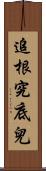 追根究底兒 Scroll