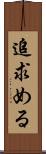 追求める Scroll