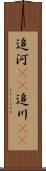 追河(rK) Scroll