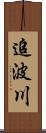 追波川 Scroll